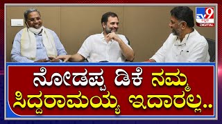 Siddaramaiah: ರಾಹುಲ್ ಗಾಂಧಿ ಸಭೆಯಲ್ಲಿ ಸಿದ್ದರಾಮಯ್ಯ ಡಿಕೆ ಮಾತು- ಹರಟೆ- ನಗು  | Tv9 Kannada