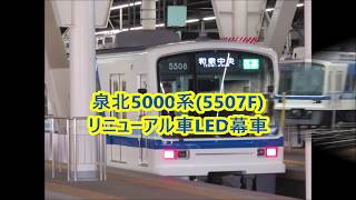 【泉北5000系リニューアル車】LED幕車(5507F)