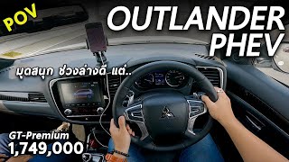 พิสูจน์ Mitsubishi Outlander PHEV ขับจริง 222โล และออฟโรด ไม่แรงสุด แต่ขับดี หนึบ เฟิร์ม! | POV93