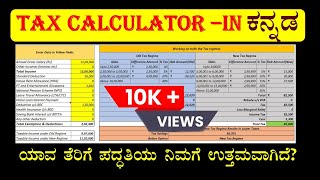 ಯಾವ ತೆರಿಗೆ ಪದ್ಧತಿ ಒಳ್ಳೆಯದು | New Tax vs Old Tax Regime Calculation in Kannada | Excel Tax Calculator