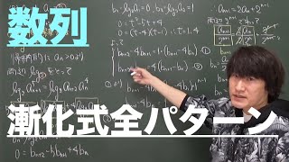 数列２：漸化式全パターン《大学受験数学》