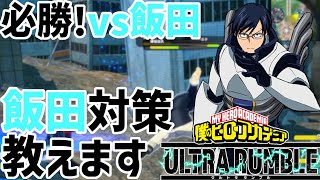 【ヒロアカUR】見て上達!!vs飯田のコツ解説!!【僕のヒーローアカデミアウルトラランブル】【switch】【PS4PS5】【PC/Steam】【えいぺくさー南】