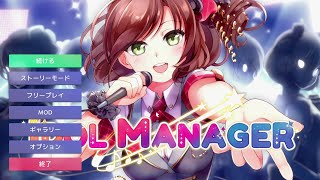 【アイドルマネージャー】アイドル育成ではなく経営ゲームです【実況】