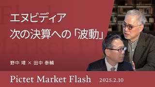 エヌビディア 次の決算への「波動」＜野中 靖 × 田中 泰輔＞｜Pictet Market Flash 2025.2.10