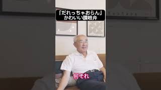 「だれっちゃおらん」の意味とは？讃岐弁エピソードを紹介します！#方言 #讃岐弁 #Shorts