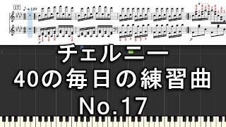 ツェルニー 40の毎日の練習曲 No.17