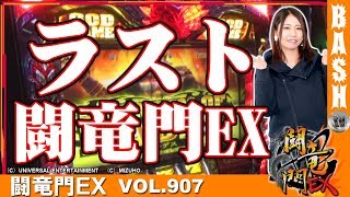 【ハーデス】楓☆ 闘竜門EX vol.907《A TIME梅田御堂筋店》 [BASHtv][パチスロ][スロット]