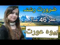 ضرورت رشتہ راولپنڈی دوسری شادی والے رابطہ کریں بیوہ عورت atariya rishtay