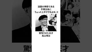 マンガの神様である手塚治虫に「ちょっと上手すぎるよね」と驚愕させた天才鳥山明の雑学　#Shorts