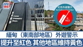 KK園區︱政府提升緬甸東南部外遊警示至紅色 提醒勿前往妙瓦底縣｜星島頭條新聞｜政府｜緬甸｜東南亞｜泰國｜旅遊｜旅遊警示