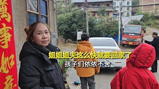 姐姐姐夫这么快就要回去了，孩子们依依不舍