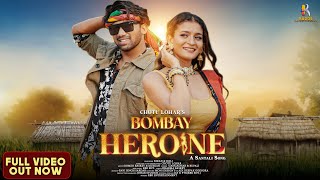 New Santali Video 2024 | "BOMBAY HEROINE" | Romeo Baskey & Muskan | Chotu Lohar