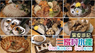 [黑食遊記]  三家村水產Sankason Suisan (鯉魚門)