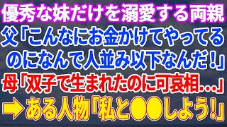 【スカッとする話】双子の娘の優秀な妹だけ溺愛する両親。ある人物が手を差し伸べてくれ…私のことをどん底に突き落とした両親を一緒に成敗してくれたｗ【修羅場】