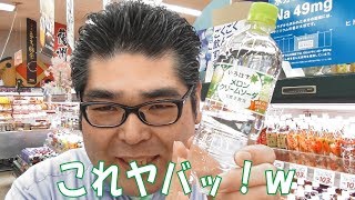 【スーパーマーケット】 いろはす メロンクリームソーダ飲んでみた！　コカ・コーラ社の新商品！ ☆熊本県人吉球磨のスーパーマーケット★ 食品スーパー Japanese supermarket 人吉