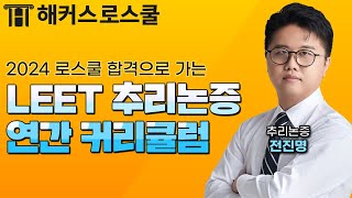 리트 추리논증 실전에서 초고득점 받는 학습법｜해커스로스쿨 전진명