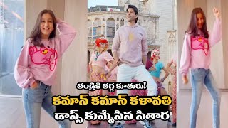 Mahesh Babu Daughter Sitara Superb Dance For Kalavathi Song || Ok Telugu Entertainment