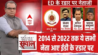 Seedha Sawal: 2014 से 2022 तक ये सभी नेता आए ईडी के रडार पर  Lok Sabha Elections 2024 | ABP News