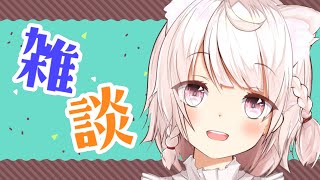 【新人Vtuber】まったり雑談【泉谷このみ】