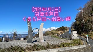 【2023年1月3日】沼津市戸田・くるら戸田〜出逢い岬