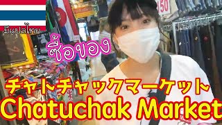 【タイ・バンコク】Chatuchak market ตลาดสวนจตุจักร!!チャトチャックマーケットに行ってきた！