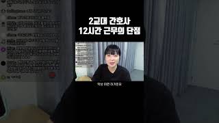 2교대 간호사가 말하는 12시간 근무의 최대 단점