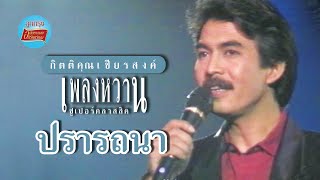 ปรารถนา - กุ้ง กิตติคุณ เชียรสงค์ (ภาพในสตูดิโอ)