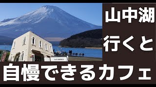 本当は教えたくない山中湖カフェ HACONIWA