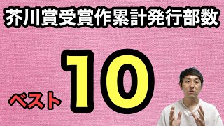 【芥川賞受賞作累計発行部数ベスト10】