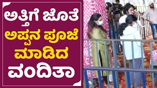 ಯುವರಾಜ್ ಕುಮಾರ್ ಪತ್ನಿ ಜೊತೆ ಅಪ್ಪು ಪುತ್ರಿ ಪೂಜೆ | Yuvarajkumar wife | Vanditha Punithrajkumar| SStv