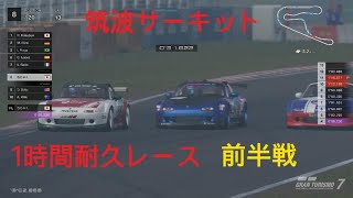 グランツーリスモ 7　筑波サーキット　1時間耐久レース　前半戦