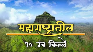 महाराष्ट्रातील उंच किल्ले | 10 Highest Forts in Maharashtra | Top 10 Highest Forts | Top 10 Fort