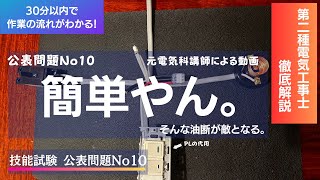 【第二種電気工事士】実技試験対策 公表問題１０はPLさえ分かれば…そんな油断は禁物です。