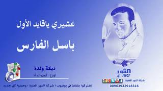 باسل الفارس  عشيري ياقايد الأول - دبكة ولدة BASEL ALFARES ASHERI WALDA