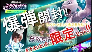 【ポケカ】　ﾎﾟｹｾﾝ限定ﾐﾗｸﾙﾂｲﾝ開封　ゴミひじき 夏葉ﾀｰﾝ　ﾐｭｳﾂｰ＆ﾐｭｳ　AICDちゃんねる00