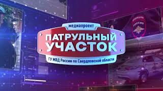 Патрульный участок 30 05 2024