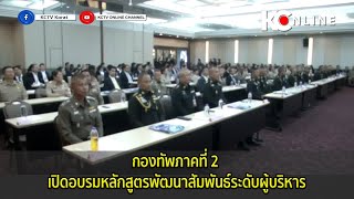 กองทัพภาคที่ 2  เปิดอบรมหลักสูตรพัฒนาสัมพันธ์ระดับผู้บริหาร