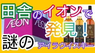 【ウイスキー】田舎のイオンで発見！謎のアイラウイスキーとは？