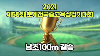 2021 춘계중고육상 남초100m 결승