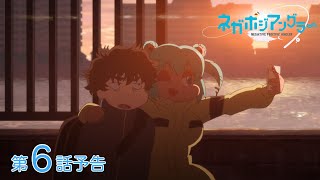 オリジナルTVアニメーション『ネガポジアングラー』第6話予告