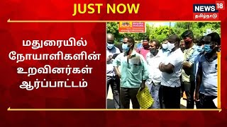 JUST NOW | ரெம்டேசிவிர் மருந்து கேட்டு மதுரையில் நோயாளிகளின் உறவினர்கள் ஆர்ப்பாட்டம்