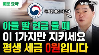 아들 딸에게 현금 줄 때 이 1가지만 지키세요. 평생 세금 0원입니다 | 염지훈 세무사 10분 요약