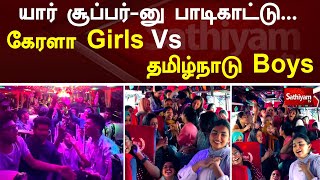 யார் சூப்பர்-னு பாடிகாட்டு... கேரளா Girls Vs தமிழ்நாடு Boys | Thenmozhi Poongodi | Bus | Sathiyam Tv