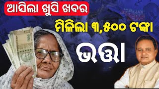 ଆସିଲା ଖୁସି ଖବର,ମିଳିଲା 3,500 ଟଙ୍କା ଭତ୍ତା ଟଙ୍କା।।Social assistance amount to increse।।#Bhattatanka