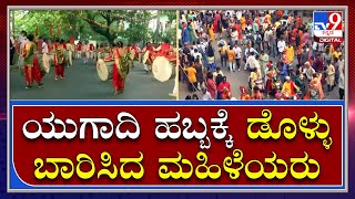 Ugadi: Women beat bells in Nagpur on the occasion of Ugadi festival | GudiPadwa | Tv9Kannada