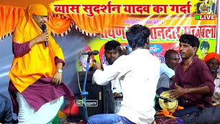 सुदर्शन यादव भोजपुरी सुमिरन का गरदा | Sudarshan Yadav Dugola Sumiran | Bhojpuri Dugola Program