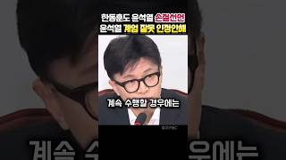 한동훈도 드디어 윤석열 손절선언했다!! \