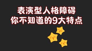 表演型人格障碍你不知道的9个特点