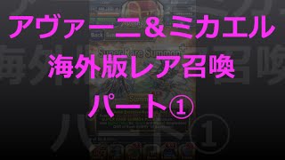 【とっちー#246】アヴァーニ＆ミカエル狙い 海外版レア召喚パート①の巻【ブレフロ】