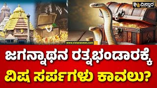 Puri Jagannath Temple Ratna Bhandar Opening  | ಜಗನ್ನಾಥನ ರತ್ನಭಂಡಾರದಲ್ಲಿದೆ ಊಹೆಗೂ ನಿಲುಕದ ಸಂಪತ್ತು!